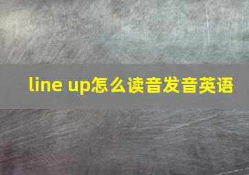 line up怎么读音发音英语